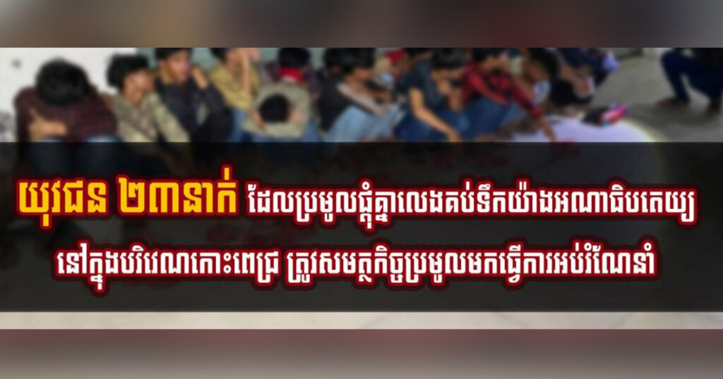 យុវជន​ ​២៣នាក់ ដែលប្រមូលផ្ដុំគ្នាលេងគប់ទឹកយ៉ាងអណាធិបតេយ្យ​នៅក្នុងបរិវេណកោះពេជ្រ ត្រូវសមត្ថកិច្ចប្រមូលមកធ្វើការអប់រំណែនាំ