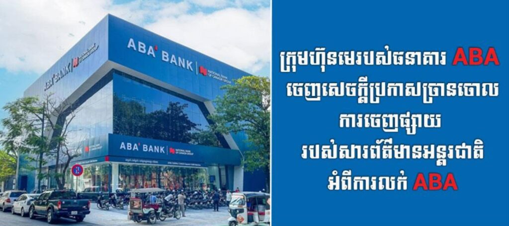 ក្រុមហ៊ុនមេរបស់ធនាគារ ABA ចេញសេចក្តីប្រកាសច្រានចោលការចេញផ្សាយ របស់សារព័ត៌មានអន្តរជាតិអំពីការលក់ ABA