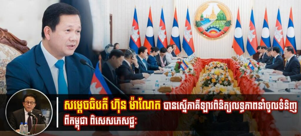 សម្តេចធិបតី ហ៊ុន ម៉ាណែត បានស្នើភាគីឡាវពិនិត្យលទ្ធភាពនាំចូលទំនិញពីកម្ពុជា ពិសេសភេសជ្ជៈ