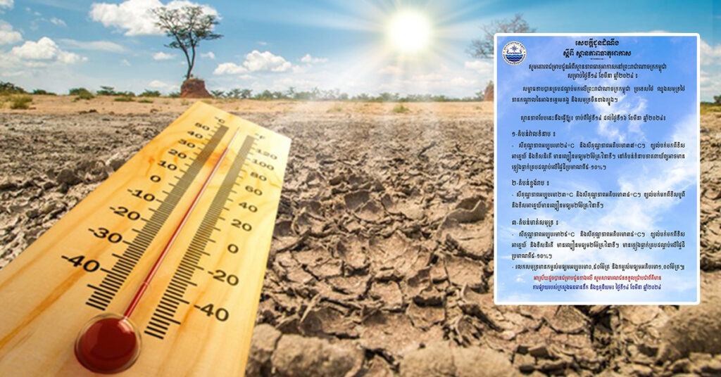 ក្រសួងធនធានទឹក ជូនដំណឹងពីស្ថានភាពធាតុអាកាសនៅកម្ពុជា សម្រាប់ថ្ងៃទី១៤ ខែមីនា ឆ្នាំ២០២៤