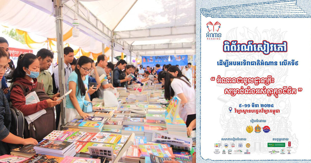 ចូលរួមឱ្យច្រើនកុះករ! ពិព័រណ៍សៀវភៅ នឹងត្រឡប់មកជាថ្មីម្ដងទៀត ដើម្បីអបអរសាទរទិវាជាតិអំណានលើកទី៩ រយៈពេល៣ថ្ងៃ