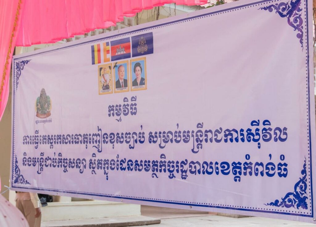 រដ្ឋបាលខេត្តកំពង់ធំ បើកយុទ្ធនាការតេស្តរកសារធាតុញៀន លើមន្រ្តីរាជការទូទាំងខេត្ត ដើម្បីបញ្ជាក់ពីភាពស្អាតស្អំ