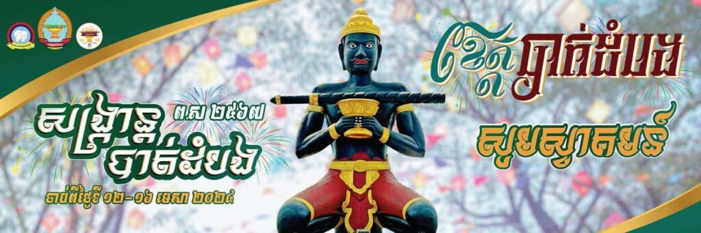 រដ្ឋបាលខេត្តបាត់ដំបង សហការជាមួយ ស.ស.យ.ក នឹងរៀបចំព្រឹត្តិការណ៍ «សង្ក្រាន្តបាត់ដំបង ២០២៤» ក្នុងឱកាសពិធីបុណ្យចូលឆ្នាំប្រពៃណីជាតិខ្មែរ