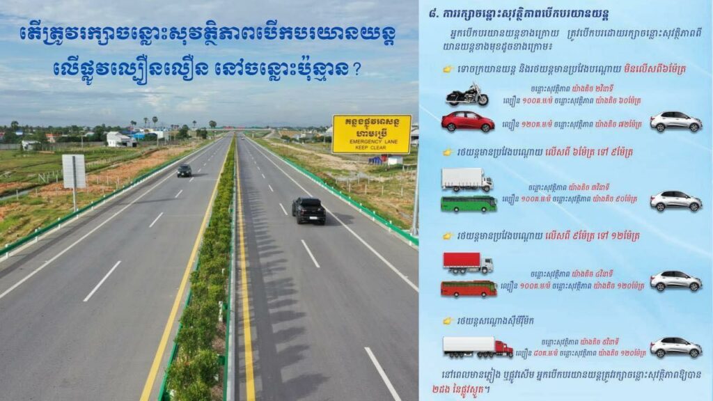 ឈ្វេងយល់បន្ថែមពីការរក្សាចន្លោះសុវត្ថិភាពបើកបរយានយន្ត លើផ្លូវល្បឿនលឿន!