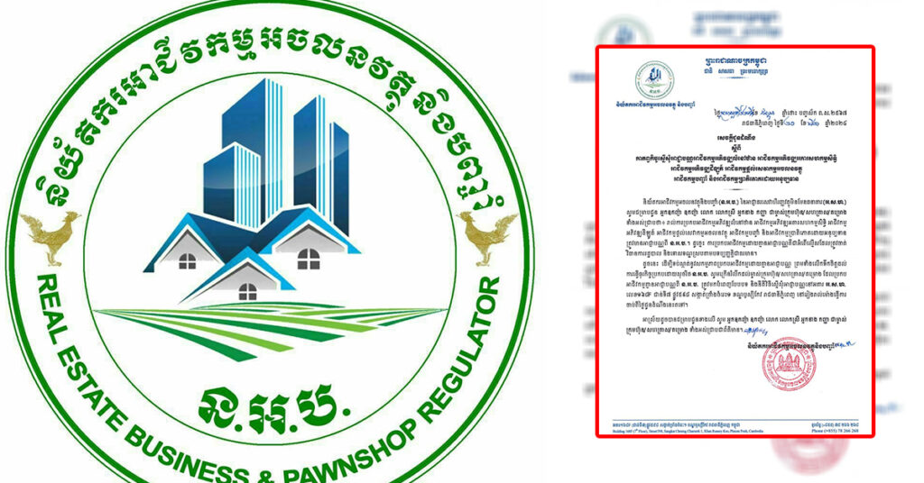 និយ័តករអាជីវកម្មអចលនវត្ថុ និងបញ្ចាំ ក្រើនរំលឹកដល់ម្ចាស់អាជីវកម្ម ដែលប្រកបអាជីវកម្មដោយគ្មានអាជ្ញាបណ្ណ ត្រូវប្រញាប់ស្នើសុំអាជ្ញាបណ្ណឱ្យបានត្រឹមត្រូវ ជៀសវាងទោសទណ្ឌ