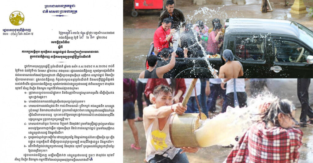 រដ្ឋបាលរាជធានីភ្នំពេញ ប្រកាសហាមឃាត់ការលេងល្បែងជះទឹក លាបធ្យូង ឬប៉ាតម្សៅ និងការវាយដោយរំពាត់ អុជផាវ ឬឧបករណ៍ផ្សេងៗ ក្នុង​ឱកាស​បុណ្យចូលឆ្នាំ​ខ្មែរ​​