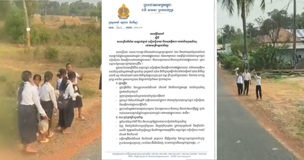 ក្រសួងអប់រំ ណែនាំអំពីការពង្រឹងវិន័យ សណ្តាប់ធ្នាប់ របៀបរៀបរយ និងសុវត្ថិភាពរបស់សិស្ស ក្រោយមានការបង្ហោះតាមបណ្តាញសង្គម ករណីសិស្សរាំលេងតាមចង្វាក់ស៊ីផ្លេបែបភ្លេងរបស់រថយន្តធំៗ នៅតាមដងផ្លូវ