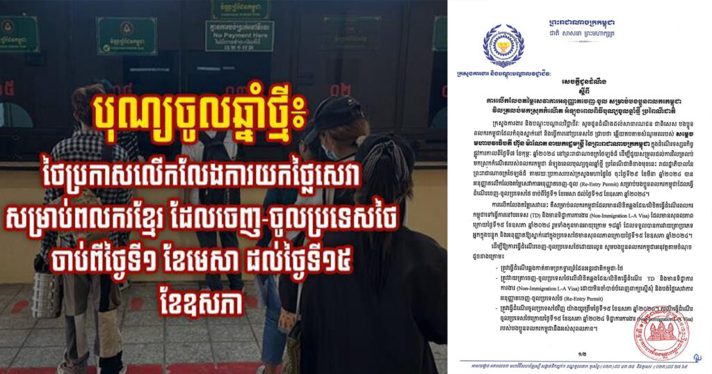 បុណ្យចូលឆ្នាំថ្មី៖ ថៃប្រកាសលើកលែងការយកថ្លៃសេវា សម្រាប់ពលករខ្មែរ ដែលចេញ-ចូលប្រទេសថៃ ចាប់ពីថ្ងៃទី១ ខែមេសា ដល់ថ្ងៃទី១៥ ខែឧសភា