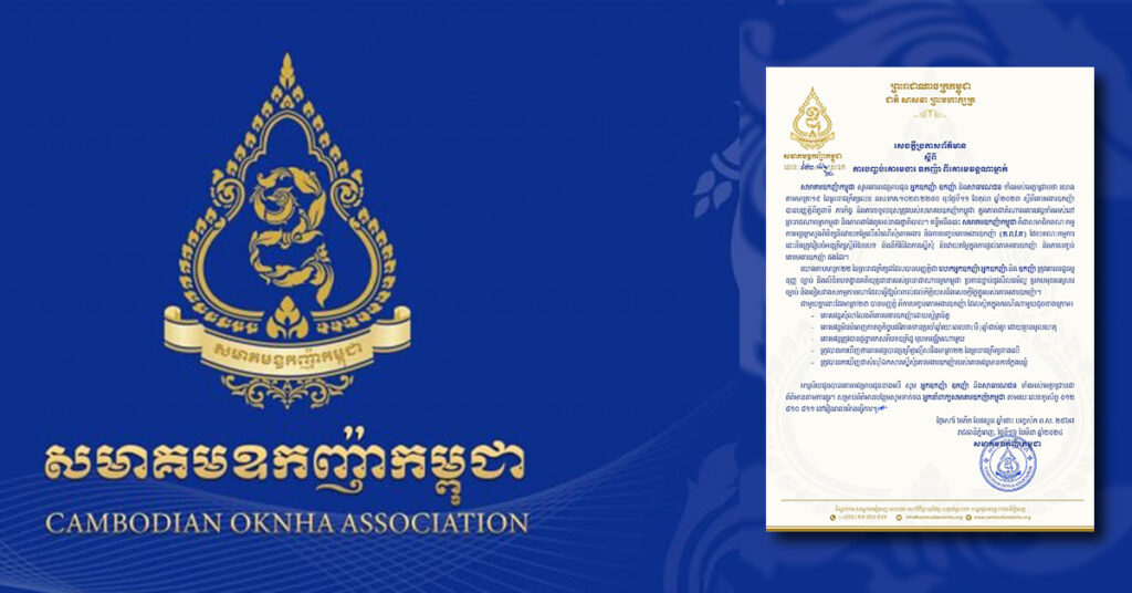 សមាគមឧកញ៉ាកម្ពុជា ចេញសេចក្តីប្រកាសព័ត៌មាន ស្តីពី ការបញ្ចប់គោរមងារ «ឧកញ៉ា» ពីគោរមវន្តណាម្នាក់ ដែលស្ថិតក្នុងករណីចំនួន៥