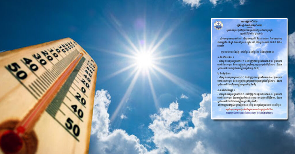 ក្រសួងធនធានទឹក ជូនដំណឹងពីស្ថានភាពធាតុអាកាសនៅកម្ពុជា សម្រាប់ថ្ងៃទី៨ ខែមីនា ឆ្នាំ២០២៤, សីតុណ្ហភាពមធ្យមអប្បបរមា ២៥°C និង អតិបរមា ៣៧°C