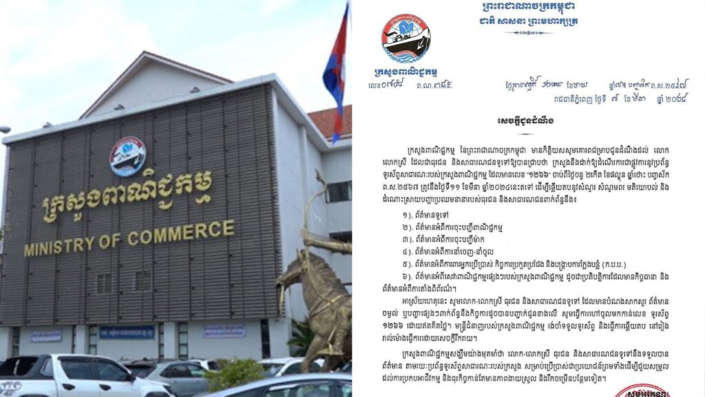 ក្រសួងពាណិជ្ជកម្ម នឹងដាក់ឲ្យដំណើរការជាផ្លូវការ នូវប្រព័ន្ធទូរស័ព្ទសាធារណៈ ១២៦៦ ចាប់ពីថ្ងៃទី១១ ខែមីនា ឆ្នាំ២០២៤នេះតទៅ