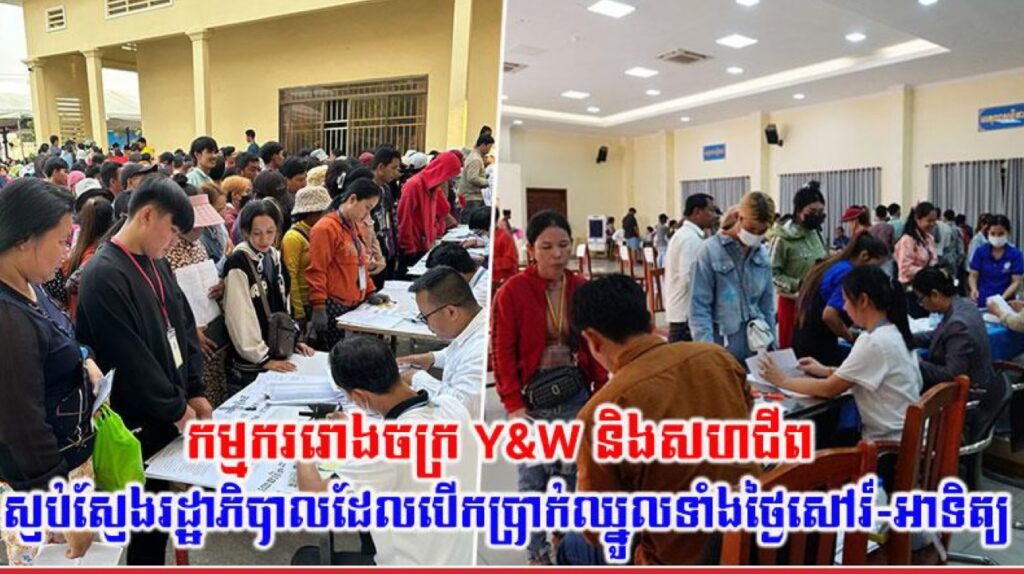 កម្មកររោងចក្រ Y&W និងសហជីព ស្ញប់ស្ញែងរដ្ឋាភិបាលដែលបើកប្រាក់ឈ្នួលទាំងថ្ងៃសៅរ៍-អាទិត្យ