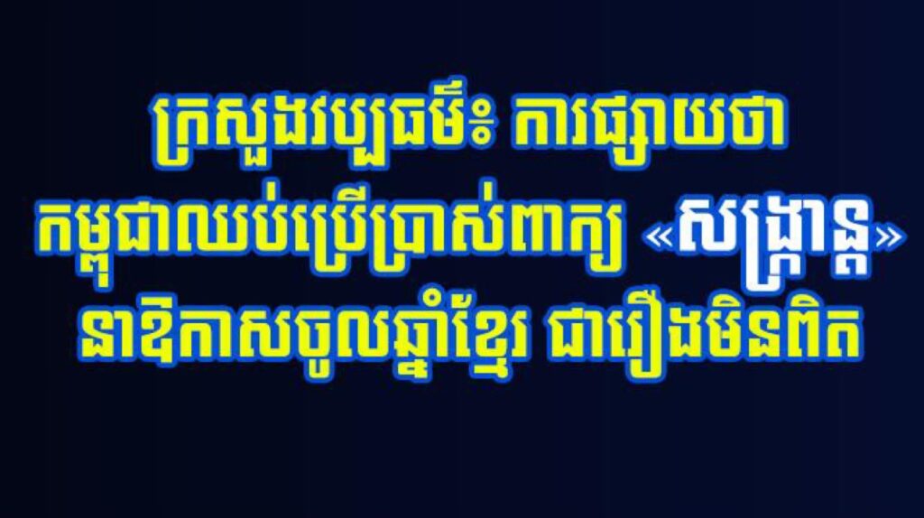 ក្រសួងវប្បធម៌៖ ការផ្សាយថា កម្ពុជាឈប់ប្រើប្រាស់ពាក្យ «សង្ក្រាន្ត» នាឱកាសចូលឆ្នាំខ្មែរ ជារឿងមិនពិត