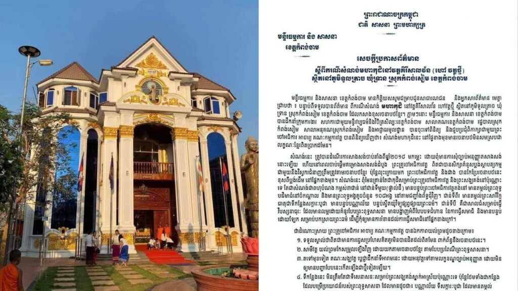 មន្ទីរធម្មការ និងសាសនាខេត្តកំពង់ចាម ចេញប្រកាសព័ត៌មានពាក់ព័ន្ធសំណង់ «មហាកុដិ» នៅវត្តថ្មី ដែលសាងសង់ខុសរចនាបថខ្មែរ! ព្រះសង្ឃ​ យល់ព្រមកែសម្រួលឡើងវិញ ដោយយកតាមរចនាបថខ្មែរ តាមបែបប្រពៃណីព្រះពុទ្ធសាសនា