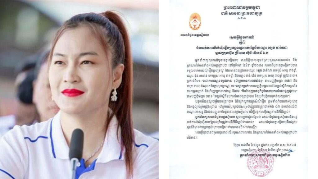 តុលាការខេត្ដសៀមរាប សម្រេចឃុំខ្លួនឧកញ៉ា ឡេង ចាន់ណា និងបក្ខពួក២នាក់ទៀតដាក់ពន្ធនាគារ ពាក់ព័ន្ធករណីឆបោកលុយពលរដ្ឋរាប់លានដុល្លារ