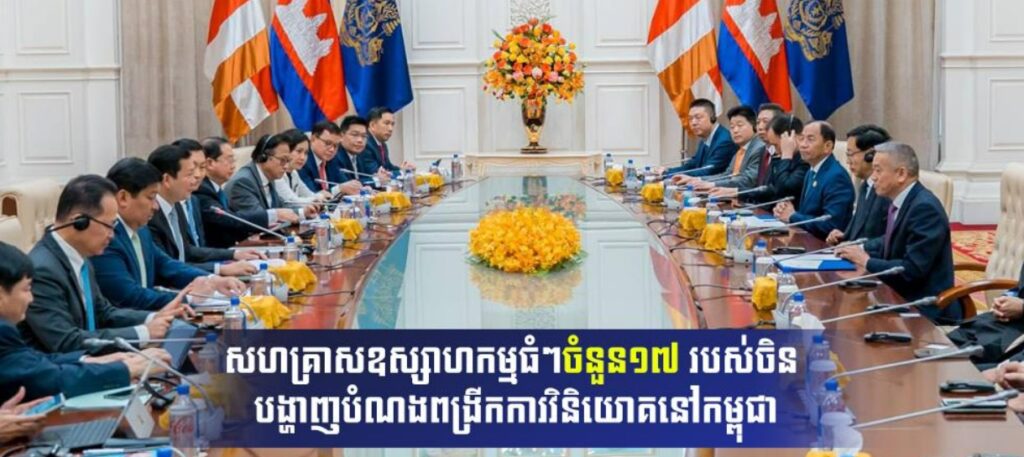 សហគ្រាសឧស្សាហកម្មធំៗចំនួន១៧ របស់ចិន បង្ហាញបំណងពង្រីកការវិនិយោគនៅកម្ពុជា