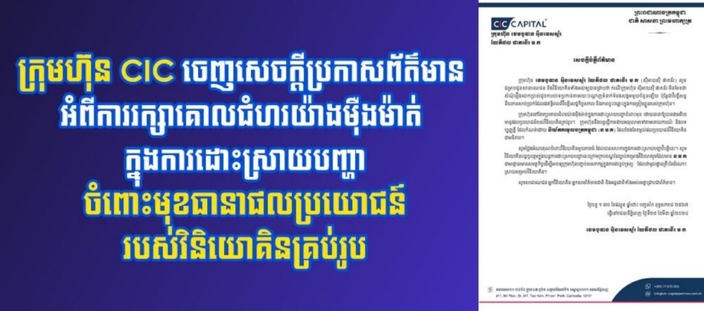ក្រុមហ៊ុន CIC ចេញសេចក្ដីបំភ្លឺព័ត៌មាន ប្រកាសរក្សាគោលជំហរយ៉ាងម៉ឺងម៉ាត់ ក្នុងការដោះស្រាយបញ្ហាចំពោះមុខធានាផលប្រយោជន៍របស់វិនិយោគិនគ្រប់រូប
