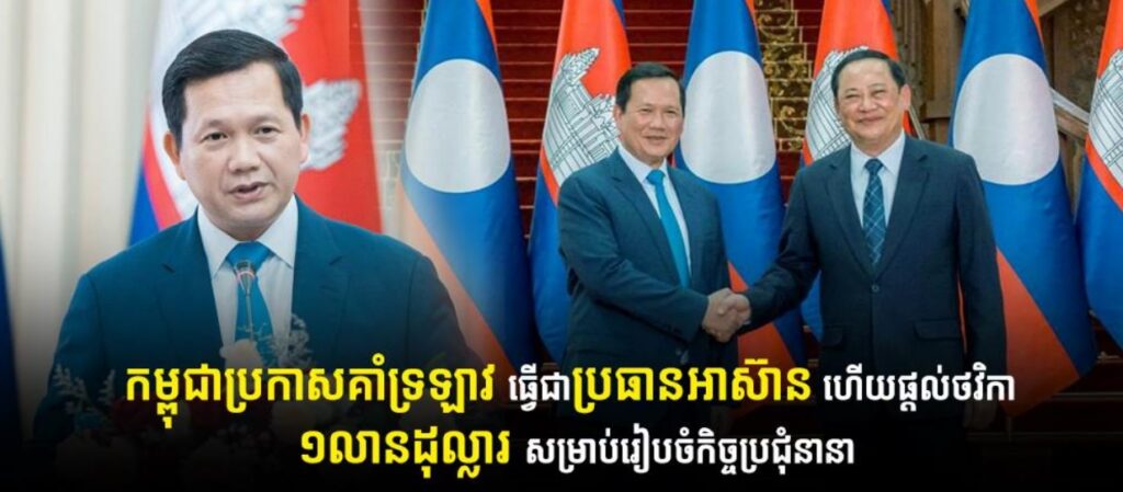 កម្ពុជាប្រកាសគាំទ្រឡាវ ធ្វើជាប្រធានអាស៊ាន ហើយផ្តល់ថវិកា ១លានដុល្លារ សម្រាប់រៀបចំកិច្ចប្រជុំនានា