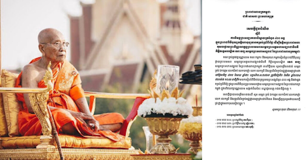 ព្រះសង្ឃចំនួន ៤០០អង្គ នឹងនិមន្តគោចរបិណ្ឌបាត ក្នុងព្រះរាជពិធីបុណ្យទក្ខិណានុប្បទានគម្រប់ប្រាំពីរថ្ងៃ ដើម្បីឧទ្ទិសព្រះរាជមហាកុសលថ្វាយព្រះវិញ្ញាណក្ខន្ធ ព្រះបរមសពសម្ដេចព្រះអគ្គមហាសង្ឃរាជាធិបតីកិត្តិឧទ្ទេសបណ្ឌិត ទេព វង្ស