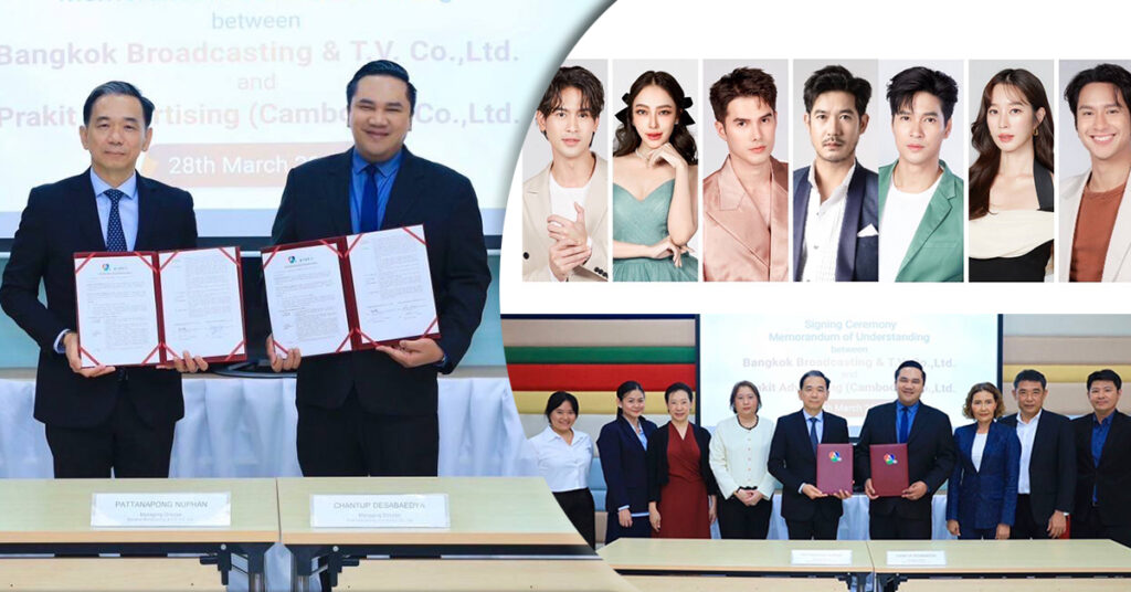 ភ្នាក់ងារផ្សាយពាណិជ្ជកម្មលំដាប់កំពូលមួយនៅកម្ពុជា ចុះ MOU ជាមួយស្ថានីយទូរទស្សន៍ថៃ BBTV ប៉ុស្តិលេខ 7HD ទទួលបានសិទ្ធិផ្តាច់មុខសម្របសម្រួល និងរៀបចំការងាររបស់សិល្បករថៃនៅកម្ពុជា