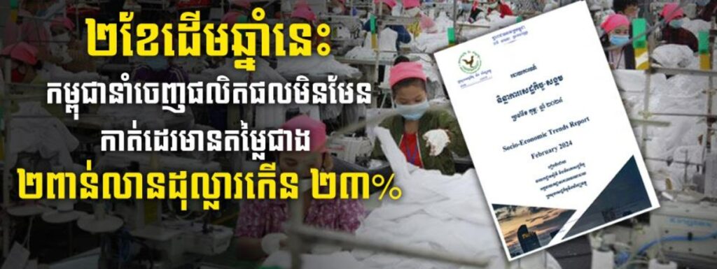 ២ខែដើមឆ្នាំនេះ កម្ពុជានាំចេញផលិតផលមិនមែនកាត់ដេរមានតម្លៃជាង ២​ពាន់លានដុល្លារកើន ២៣%