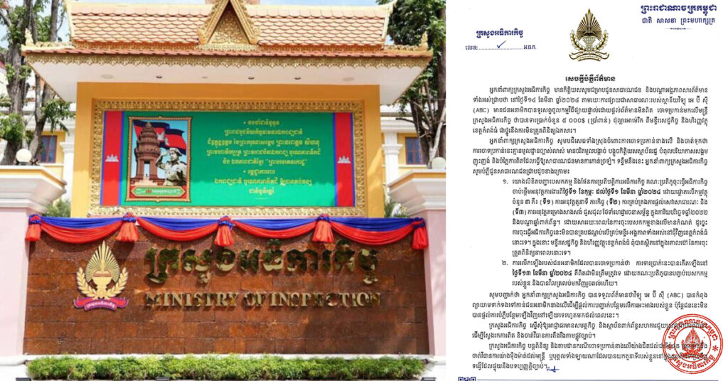 អ្នកនាំពាក្យក្រសួងអធិការកិច្ច ច្រានចោលការចោទប្រកាន់របស់ជនអនាមិក ដែលនិយាយមិនពិតថា មន្ត្រីក្រសួងអធិការកិច្ចបានទារប្រាក់ ៥ ០០០ដុល្លារពីមន្ទីរសេដ្ឋកិច្ចខេត្តកំពង់ធំ ជាថ្នូរនឹងការមិនត្រួតពិនិត្យឯកសារ