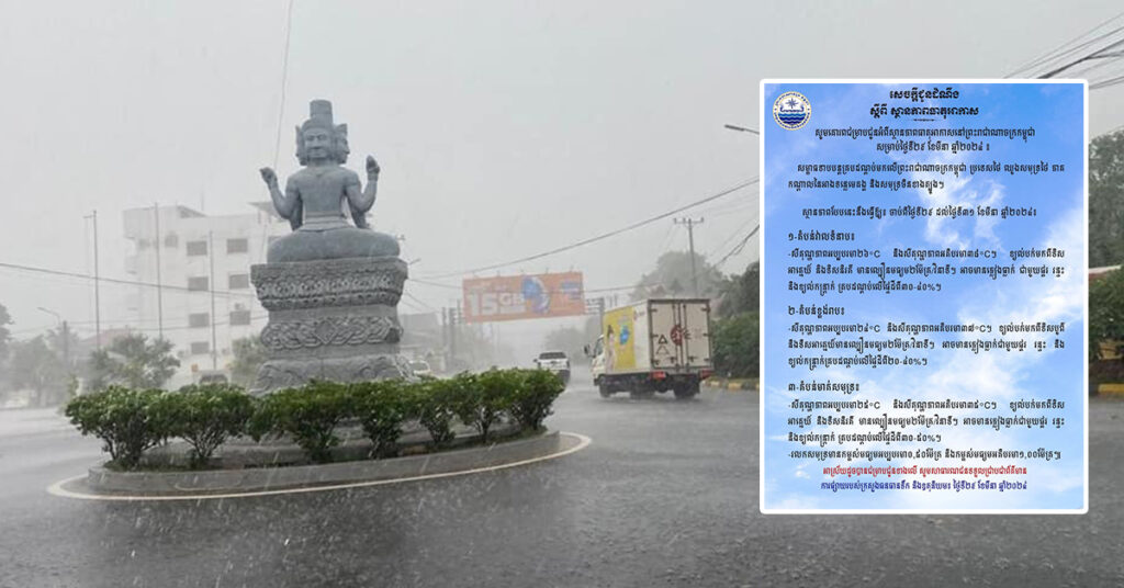 ត្រៀមអាវភ្លៀងទុក! ចាប់ពីថ្ងៃនេះ ដល់ថ្ងៃទី៣១ ខែមីនា កម្ពុជា នឹងអាចមានភ្លៀងធ្លាក់ ជាមួយផ្គរ រន្ទះ និងខ្យល់កន្ត្រាក់