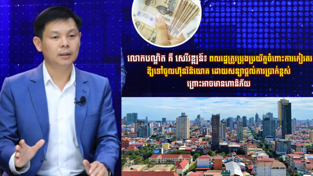 លោកបណ្ឌិត គី សេរីវឌ្ឍន៍៖ ពលរដ្ឋត្រូវប្រុងប្រយ័ត្នចំពោះការកៀរគរឱ្យទៅចូលហ៊ុនវិនិយោគ ដោយសន្យាផ្តល់ការប្រាក់ខ្ពស់ ព្រោះអាចមានហានិភ័យ