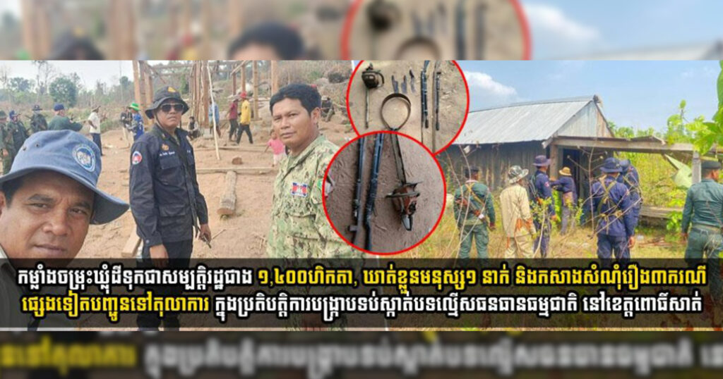 កម្លាំងចម្រុះឃ្លុំដីទុកជាសម្បត្តិរដ្ឋជាង ១,៤០០ហិកតា, ឃាត់ខ្លួនមនុស្ស១ នាក់ និងកសាងសំណុំរឿង៣ករណីផ្សេងទៀតបញ្ជូនទៅតុលាការ ក្នុងប្រតិបត្តិការបង្រ្កាបទប់ស្កាត់បទល្មើសធនធានធម្មជាតិ នៅខេត្តពោធិ៍សាត់