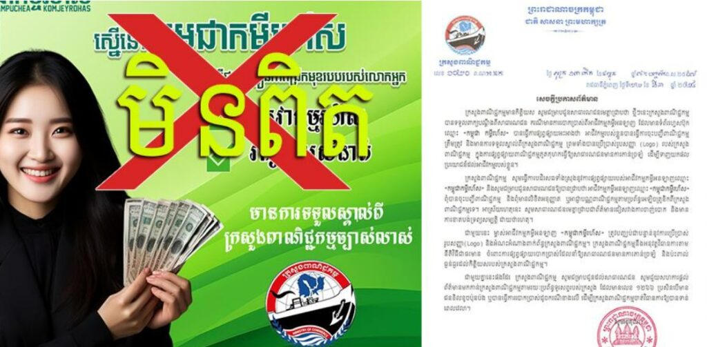 ក្រសួងពាណិជ្ជកម្ម៖ អាជីវកម្មកម្ចីអនឡាញឈ្មោះ «កម្ពុជាកម្ចីរហ័ស» ពុំបានចុះបញ្ជីពាណិជ្ជកម្ម និងពុំមានលិខិតអនុញ្ញាតពីក្រសួងនោះទេ សូមប្រុងប្រយ័ត្ន កុំចាញ់បោក !