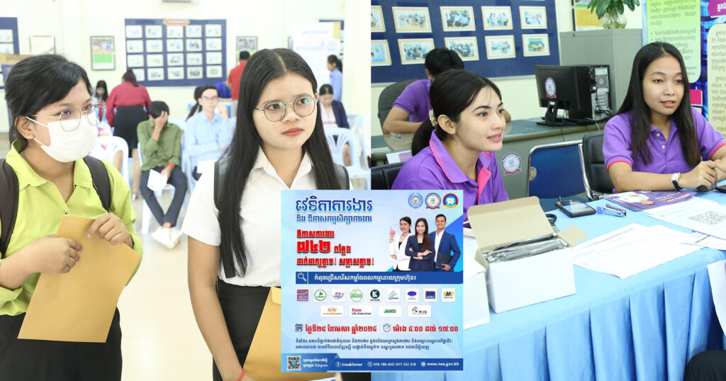 ស្អែកនេះ NEA នឹងនាំយកឱកាសការងារថ្មីបន្ថែមទៀតជិត ៨០០ កន្លែង ពីក្រុមហ៊ុនធំៗ ចំនួន ១៣ នៅក្នុងវេទិកាការងារ