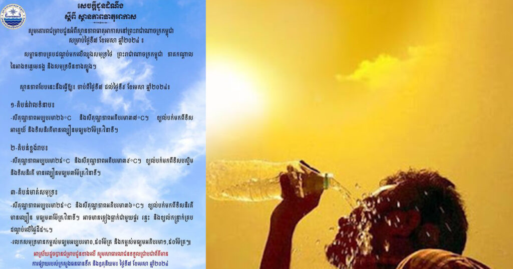 ក្រសួងធនធានទឹក ជូនដំណឹងពីស្ថានភាពធាតុអាកាសនៅកម្ពុជា សម្រាប់ថ្ងៃទី៧ ខែមេសា ឆ្នាំ២០២៤