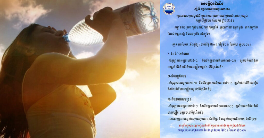 ក្រសួងធនធានទឹក ជូនដំណឹងអំពីស្ថានភាពធាតុអាកាសនៅកម្ពុជា សម្រាប់ថ្ងៃទី២១ ខែមេសា ឆ្នាំ២០២៤