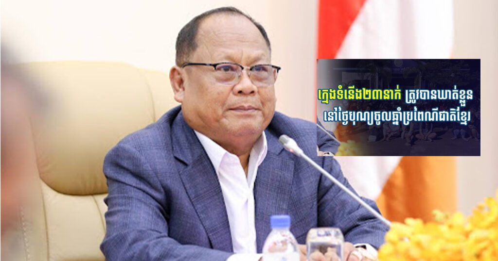 ក្មេងទំនើង២៣នាក់​ ត្រូវបានឃាត់ខ្លួន នៅថ្ងៃបុណ្យចូលឆ្នាំប្រពៃណីជាតិខ្មែរ