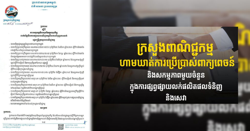 ក្រសួងពាណិជ្ជកម្ម ហាមឃាត់ការប្រើប្រាស់ពាក្យពេចន៍ និងសកម្មភាពមួយចំនួន ក្នុងការផ្សព្វផ្សាយលក់ផលិតផលទំនិញ និងសេវា