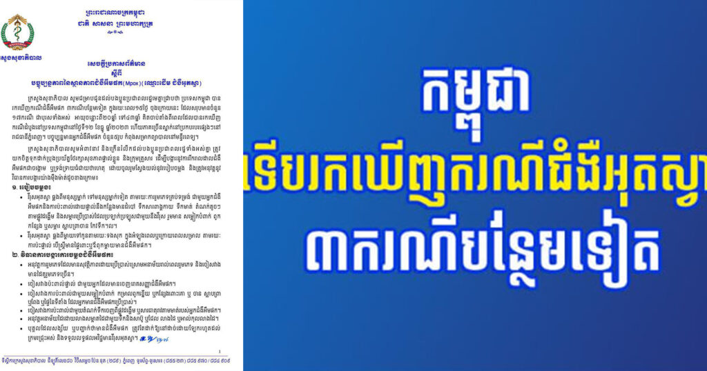 កម្ពុជាទើបរកឃើញករណីជំងឺអុតស្វា ៣ករណីបន្ថែមទៀត