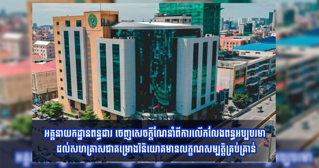 អគ្គនាយកដ្ឋានពន្ធដារ ចេញសេចក្តីណែនាំពីការលើកលែងពន្ធអប្បបរមា ដល់សហគ្រាសជាគម្រោងវិនិយោគមានលក្ខណសម្បត្តិគ្រប់គ្រាន់