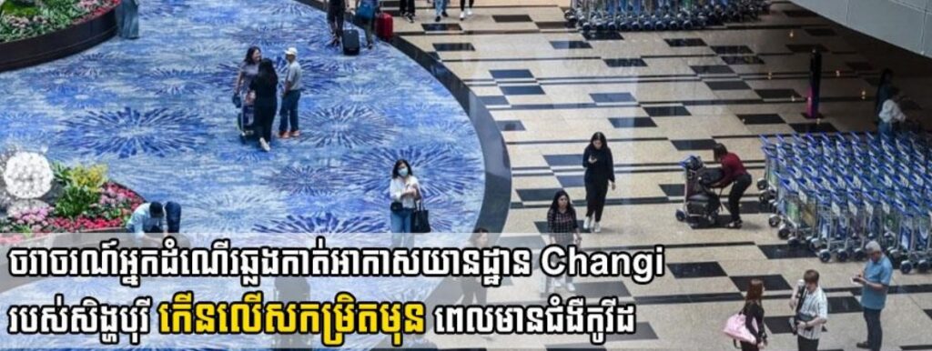 ចរាចរណ៍អ្នកដំណើរឆ្លងកាត់អាកាសយានដ្ឋាន Changi របស់សិង្ហបុរី កើនលើសកម្រិតមុន ពេលមានជំងឺកូវីដ