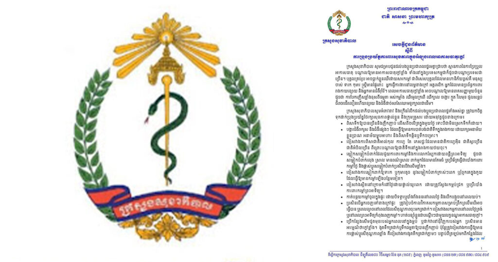 ក្រសួងសុខាភិបាល ចេញសេចក្តីជូនព័ត៌មាន ស្តីពីការប្រុងប្រយ័ត្នការពារសុខភាព ក្នុងអំឡុងពេលអាកាសធាតុក្តៅ
