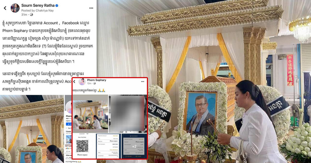 លោក សួន សេរីរដ្ឋា ស្នើឲ្យសមត្ថកិច្ចស្រាវជ្រាវជនទុច្ចរិត ប្រើរូបថតលោកទៅកែច្នៃ ហើយរៃអង្គាសលុយពីប្រជាពលរដ្ឋ