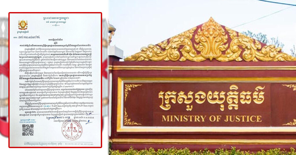 ក្រសួងយុត្តិធម៌ ប្រកាសពីការដាក់ឱ្យដំណើរការសេវាព្រឹត្តិបត្រថ្កោលទោសតាមប្រព័ន្ធឌីជីថល ក្នុងដំណាក់កាលទី២ ចាប់ពីថ្ងៃទី២ ខែឧសភា ឆ្នាំ២០២៤ តទៅ