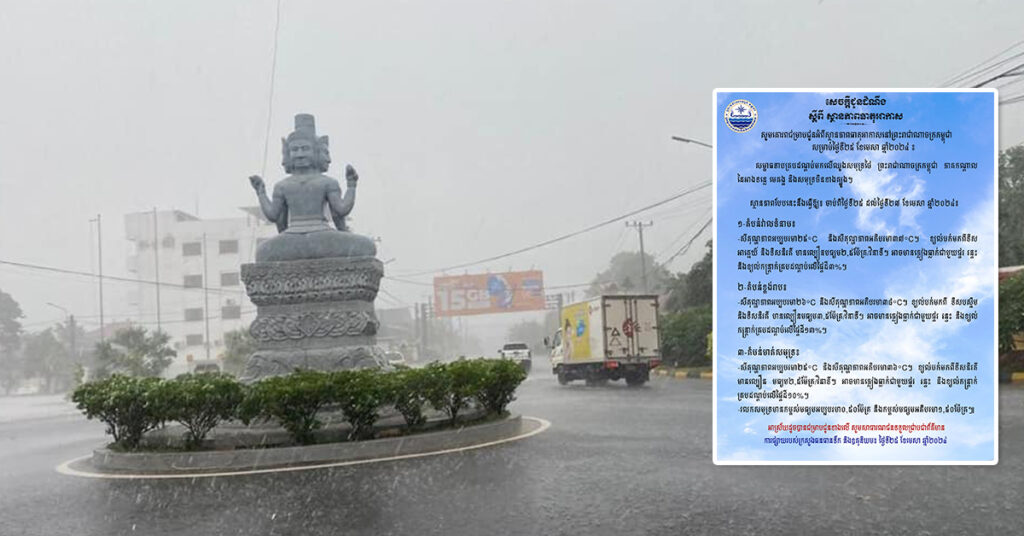 ចាប់ពីថ្ងៃនេះ ដល់ថ្ងៃទី២៧ ខែមេសា កម្ពុជានឹងអាចមានភ្លៀងធ្លាក់ក្នុងកម្រិតតិចតួច ជាមួយផ្គរ រន្ទះ និងខ្យល់កន្ត្រាក់