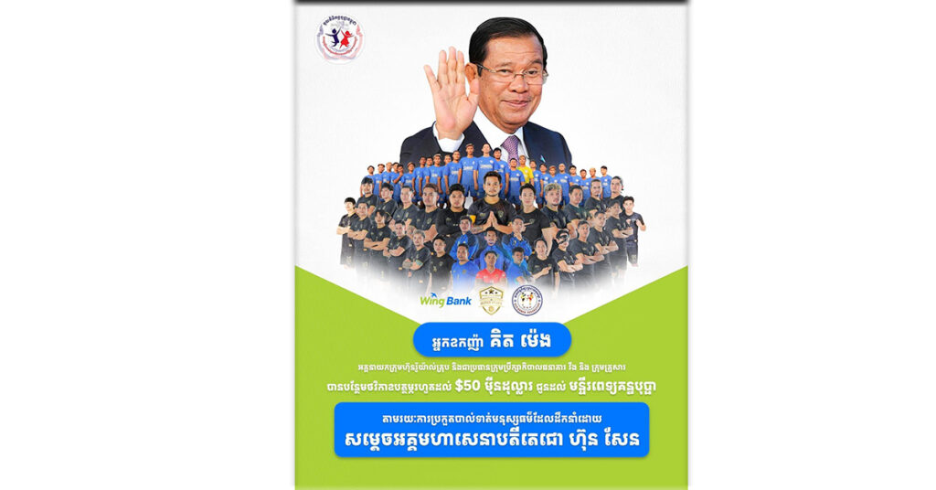 អ្នកឧកញ៉ា គិត ម៉េង គាំទ្រកម្មវិធីប្រកួតបាលទាត់សប្បុរសធម៌សម្តេចតេជោ ហ៊ុន សែន ដោយចូលរួមឧបត្ថម្ភថវិកា ៥០ម៉ឺនដុល្លារជូនដល់មូលនិធិគន្ធបុប្ផាកម្ពុជា
