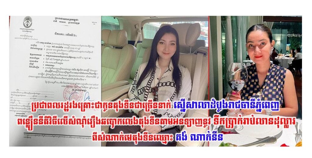 ប្រជាពលរដ្ឋរងគ្រោះជាកូនតុងទីនជាច្រើននាក់ ស្នើសាលាដំបូងរាជធានីភ្នំពេញ ពន្លឿននីតិវិធីលើសំណុំរឿងឆបោកលេងតុងទីនតាមអនឡាញនូវទឹកប្រាក់រាប់លានដុល្លារ ពីសំណាក់មេតុងទីនឈ្មោះ គង់ ណាក់នីន