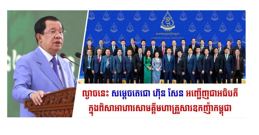 ល្ងាចនេះសម្តេចតេជោ ហ៊ុន សែន អញ្ជើញជាអធិបតីក្នុងពិសាអាហារសាមគ្គីមហា​គ្រួសារឧកញ៉ាកម្ពុជា