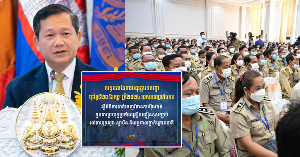 អនុវត្តបទបញ្ជាម៉ឺងម៉ាត់របស់សម្តេចធិបតី ហ៊ុន ម៉ាណែត, មន្ត្រីរាជការ និងកងកម្លាំងប្រដាប់អាវុធជាង ៥.៦ម៉ឺននាក់ បានធ្វើតេស្តរកសារធាតុខុសច្បាប់ ក្នុងនោះអ្នកវិជ្ជមាន៧៦នាក់ ត្រូវបណ្តេញចេញពីក្របខណ្ឌ