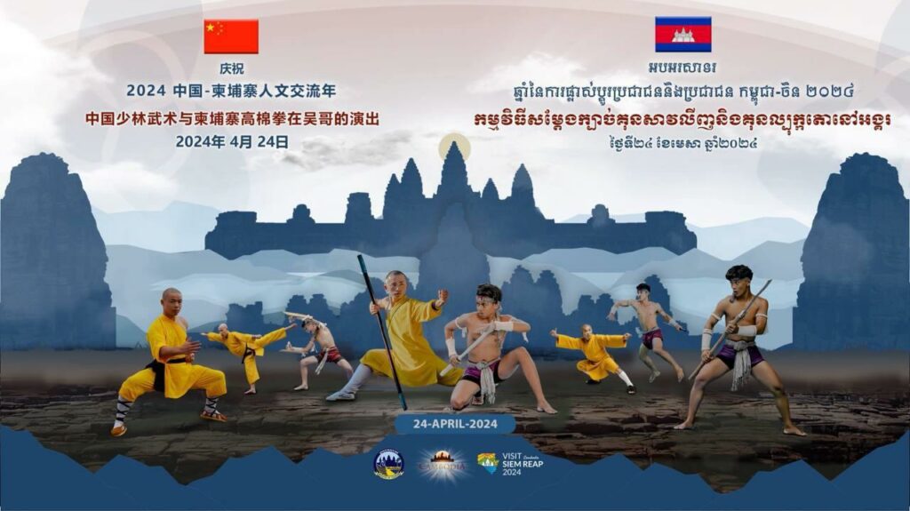 កម្ពុជា-ចិនរៀបចំការសម្ដែងក្បាច់គុនល្បុក្កតោ និងក្បាច់គុនសៅលីង លើដែនដីអង្គរ នៅថ្ងៃស្អែក