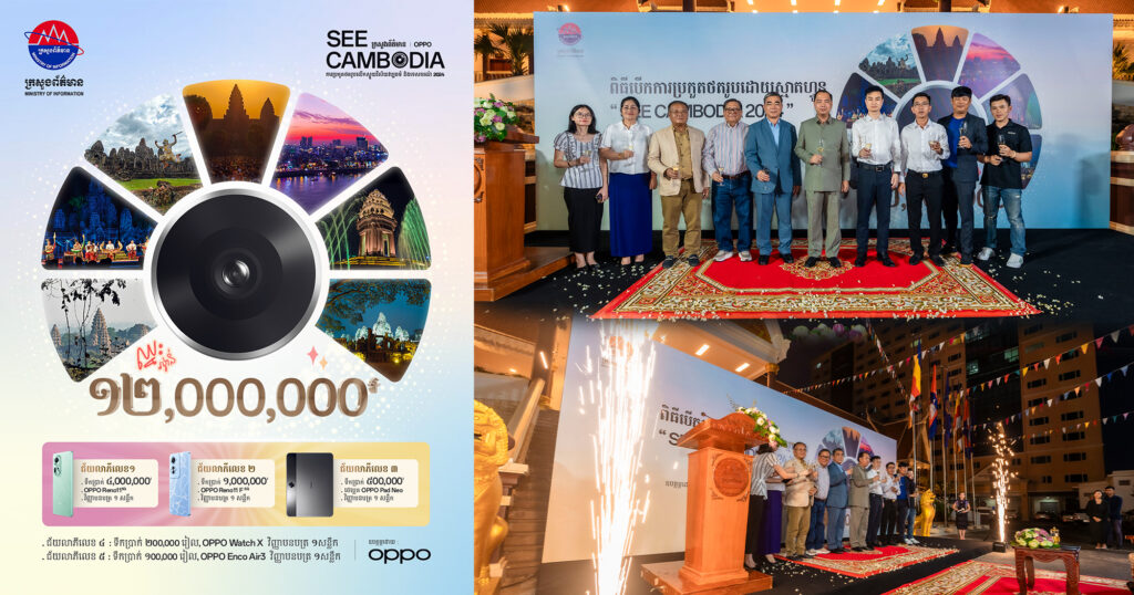 ក្រសួងព័ត៌មាន និងក្រុមហ៊ុន OPPO បានធ្វើសន្និសីទកាសែតពីការប្រកួតថតរូបទូរស័ព្ទដៃ SEE CAMBODIA 2024 នៅក្នុងប្រទេសកម្ពុជា ដែលឈ្នះរង្វាន់ធំជាទឹកប្រាក់រហូតដល់ 12លានរៀល