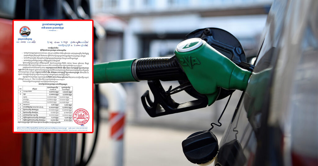 ក្រសួងពាណិជ្ជកម្ម៖ តម្លៃសាំងធម្មតាត្រូវលក់តម្លៃ ៤,៤០០រៀល និងម៉ាស៊ូតលក់តម្លៃ ៤,១០០រៀល ចាប់ពីថ្ងៃនេះ ដល់ថ្ងៃទី១០ ខែមេសា ឆ្នាំ២០២៤