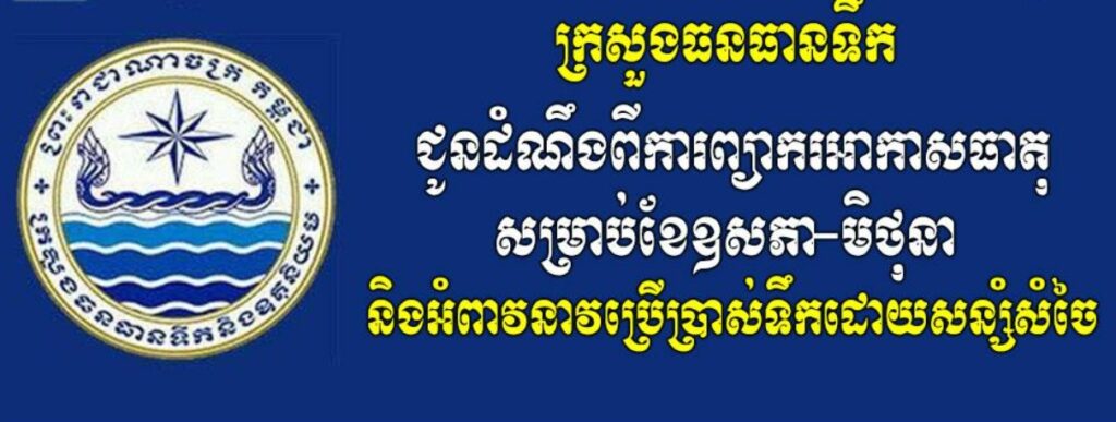 ក្រសួងធនធានទឹក ជូនដំណឹងពីការព្យាករអាកាសធាតុសម្រាប់ខែឧសភា-មិថុនា និងអំពាវនាវប្រើប្រាស់ទឹកដោយសន្សំសំចៃ